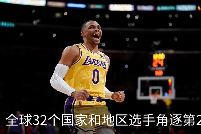 全球32个国家和地区选手角逐第25届世界U20女子手球锦标赛