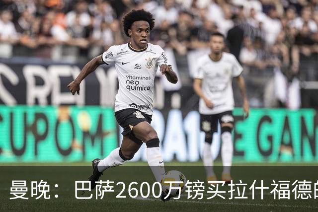 曼晚：巴萨2600万镑买拉什福德的条款已过期，若想续租曼联不会谈